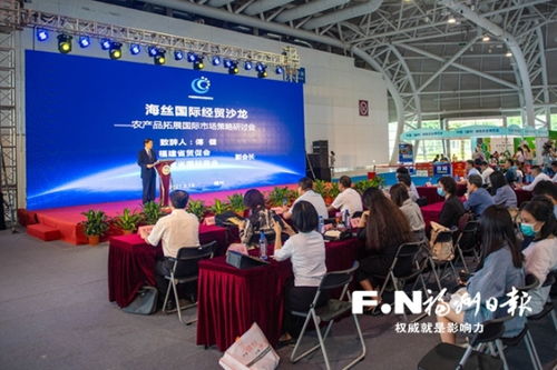 海丝国际经贸沙龙举行，专家共商福建农产品“走出去”新路径
