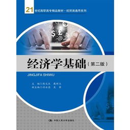 经济学基础 21世纪高职高专经贸人才的必修课
