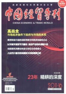 如何查询《中国经贸导刊》2011年第16期文章目录及获取经济贸易咨询服务